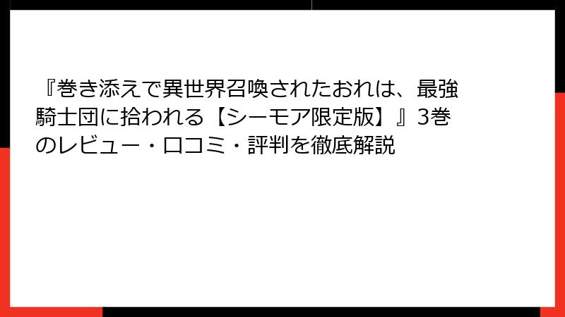『巻き添えで異世界召喚されたおれは、最強騎士団に拾われる【シーモア限定版】』3巻のレビュー・口コミ・評判を徹底解説