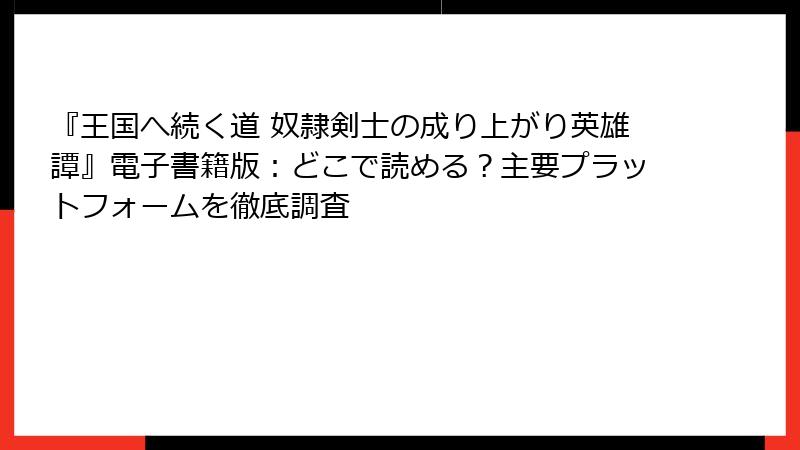 『王国へ続く道 奴隷剣士の成り上がり英雄譚』電子書籍版：どこで読める？主要プラットフォームを徹底調査
