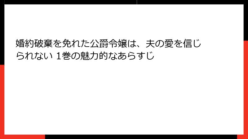 婚約破棄を免れた公爵令嬢は、夫の愛を信じられない 1巻の魅力的なあらすじ