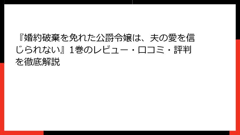『婚約破棄を免れた公爵令嬢は、夫の愛を信じられない』1巻のレビュー・口コミ・評判を徹底解説