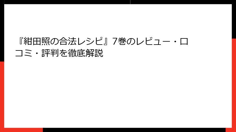 『紺田照の合法レシピ』7巻のレビュー・口コミ・評判を徹底解説