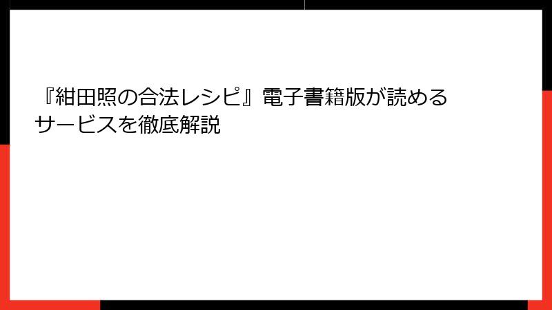 『紺田照の合法レシピ』電子書籍版が読めるサービスを徹底解説