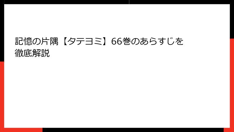 記憶の片隅【タテヨミ】66巻のあらすじを徹底解説