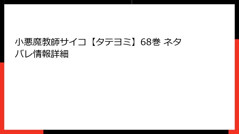 小悪魔教師サイコ【タテヨミ】68巻 ネタバレ情報詳細