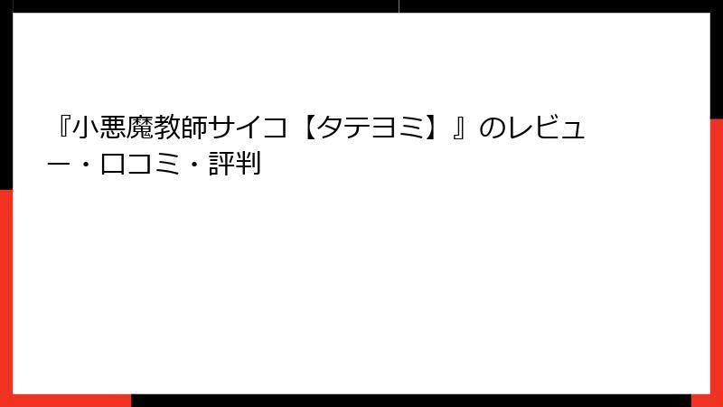 『小悪魔教師サイコ【タテヨミ】』のレビュー・口コミ・評判