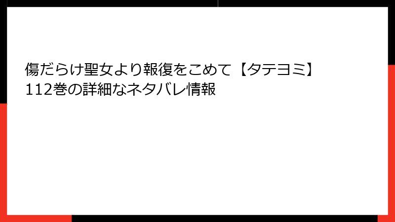 傷だらけ聖女より報復をこめて【タテヨミ】112巻の詳細なネタバレ情報
