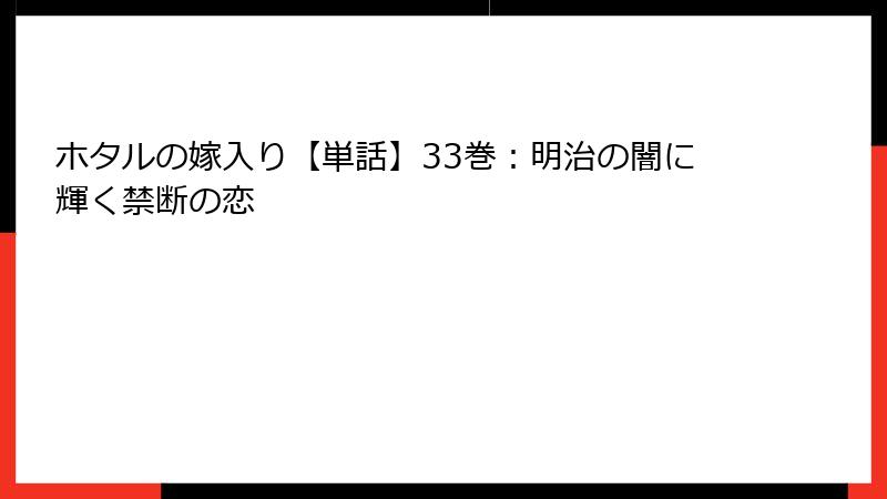 ホタルの嫁入り【単話】33巻：明治の闇に輝く禁断の恋