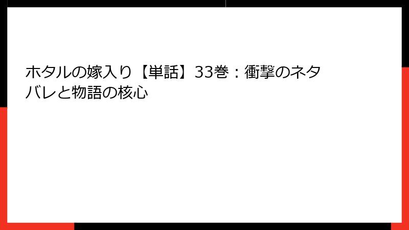 ホタルの嫁入り【単話】33巻：衝撃のネタバレと物語の核心