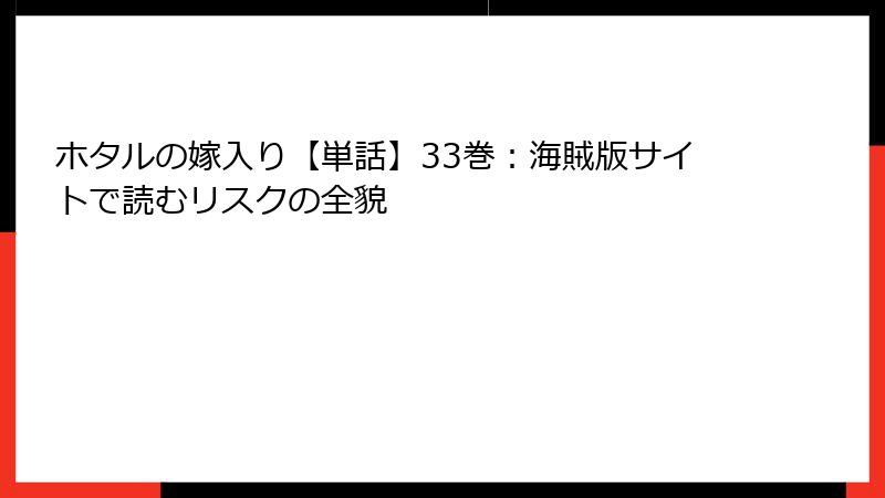 ホタルの嫁入り【単話】33巻：海賊版サイトで読むリスクの全貌
