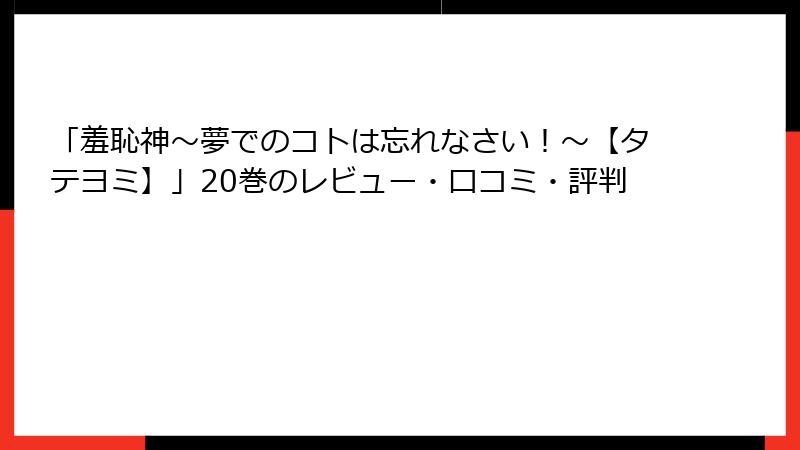「羞恥神～夢でのコトは忘れなさい！～【タテヨミ】」20巻のレビュー・口コミ・評判
