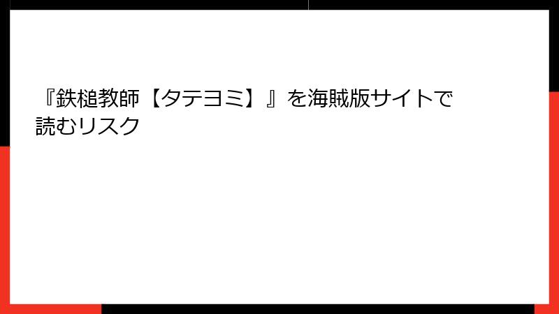 『鉄槌教師【タテヨミ】』を海賊版サイトで読むリスク