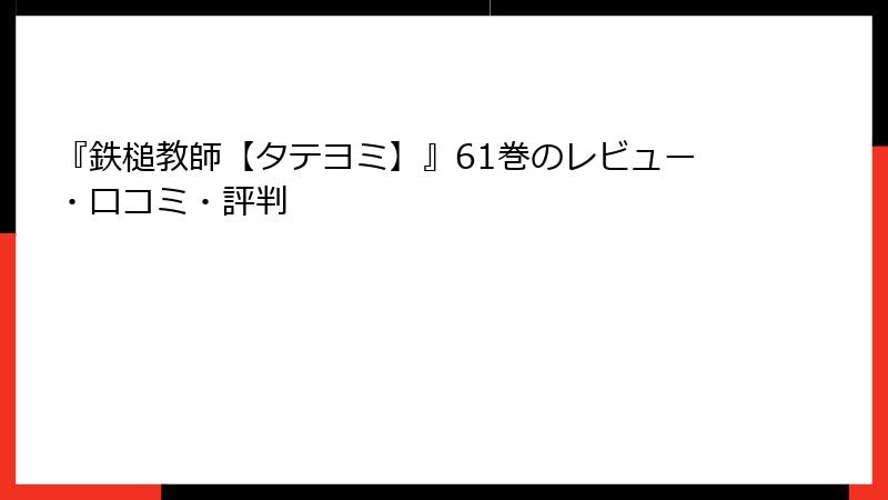 『鉄槌教師【タテヨミ】』61巻のレビュー・口コミ・評判
