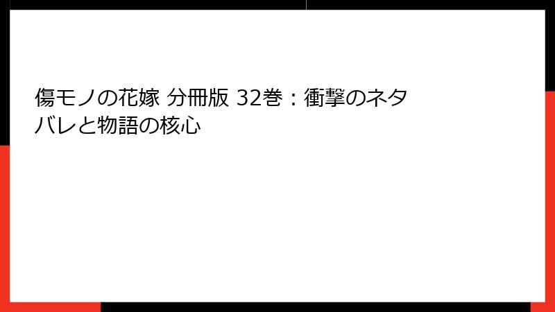 傷モノの花嫁 分冊版 32巻：衝撃のネタバレと物語の核心