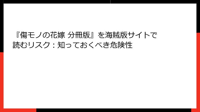 『傷モノの花嫁 分冊版』を海賊版サイトで読むリスク：知っておくべき危険性
