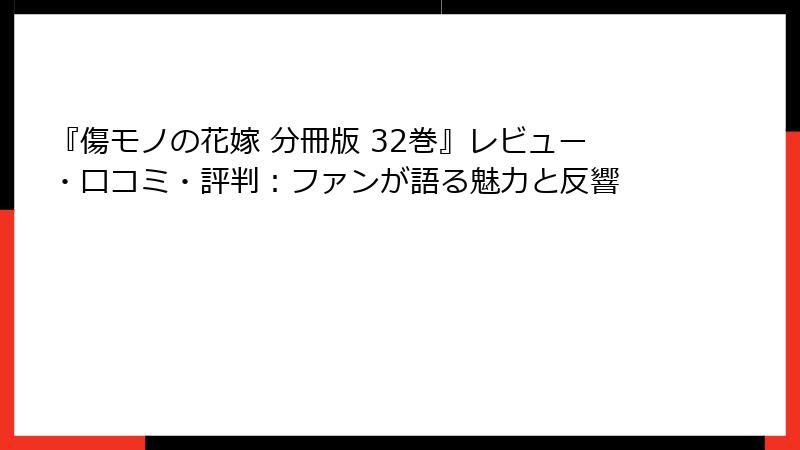 『傷モノの花嫁 分冊版 32巻』レビュー・口コミ・評判：ファンが語る魅力と反響