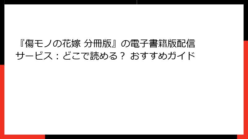 『傷モノの花嫁 分冊版』の電子書籍版配信サービス：どこで読める？ おすすめガイド