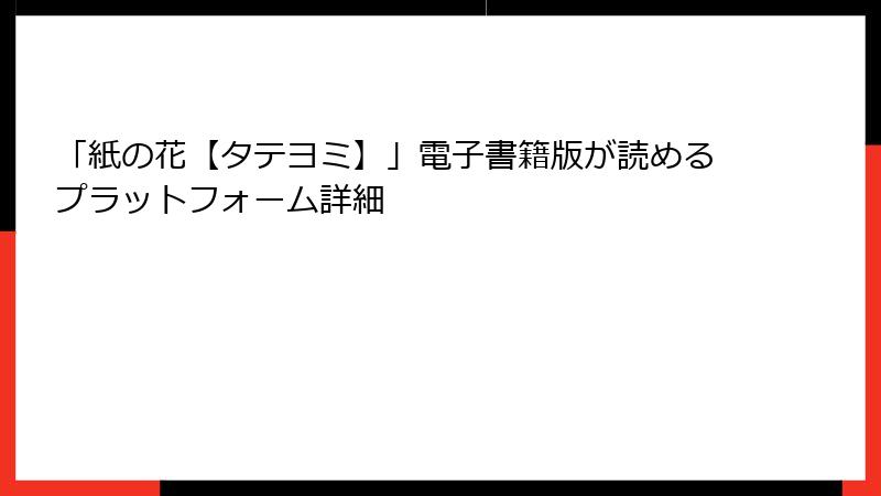 「紙の花【タテヨミ】」電子書籍版が読めるプラットフォーム詳細