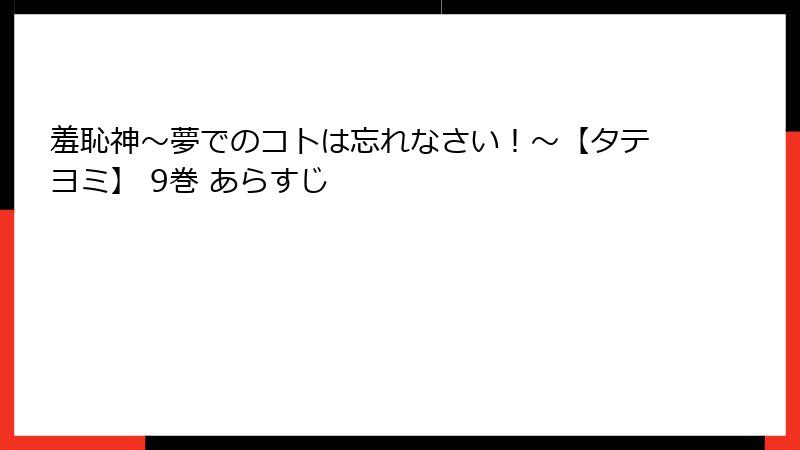 羞恥神～夢でのコトは忘れなさい！～【タテヨミ】 9巻 あらすじ