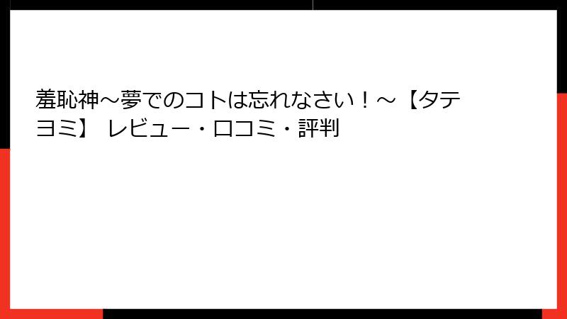 羞恥神～夢でのコトは忘れなさい！～【タテヨミ】 レビュー・口コミ・評判
