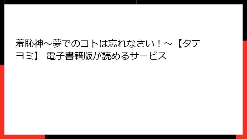 羞恥神～夢でのコトは忘れなさい！～【タテヨミ】 電子書籍版が読めるサービス
