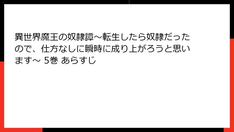 異世界魔王の奴隷譚～転生したら奴隷だったので、仕方なしに瞬時に成り上がろうと思います～ 5巻 あらすじ