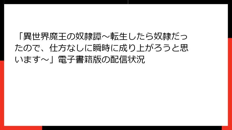 「異世界魔王の奴隷譚～転生したら奴隷だったので、仕方なしに瞬時に成り上がろうと思います～」電子書籍版の配信状況