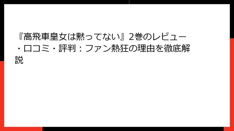 『高飛車皇女は黙ってない』2巻のレビュー・口コミ・評判：ファン熱狂の理由を徹底解説