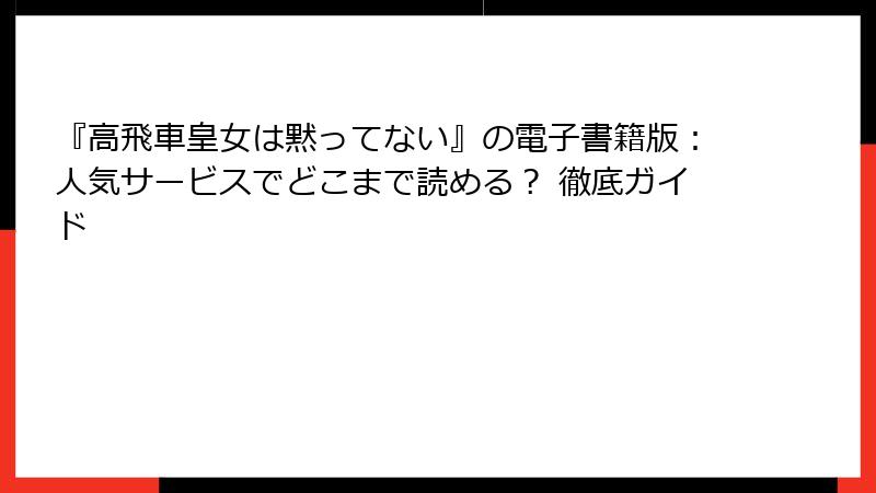 『高飛車皇女は黙ってない』の電子書籍版：人気サービスでどこまで読める？ 徹底ガイド