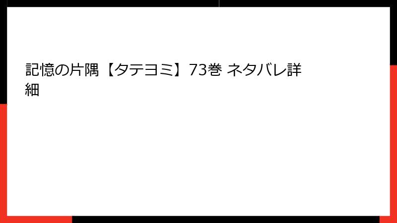 記憶の片隅【タテヨミ】73巻 ネタバレ詳細