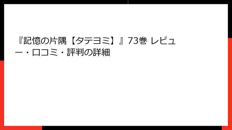 『記憶の片隅【タテヨミ】』73巻 レビュー・口コミ・評判の詳細