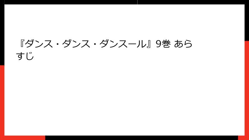 『ダンス・ダンス・ダンスール』9巻 あらすじ