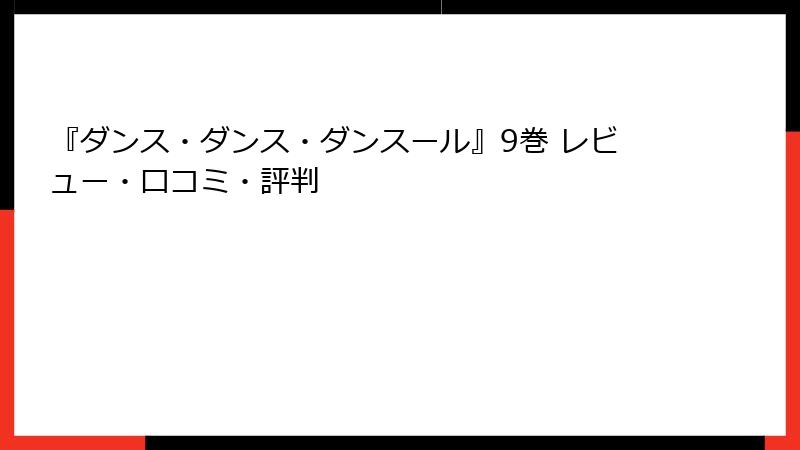 『ダンス・ダンス・ダンスール』9巻 レビュー・口コミ・評判