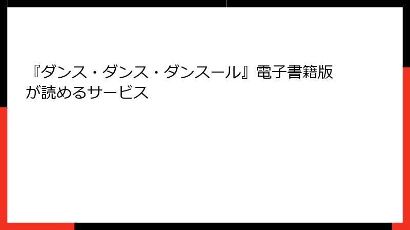 『ダンス・ダンス・ダンスール』電子書籍版が読めるサービス