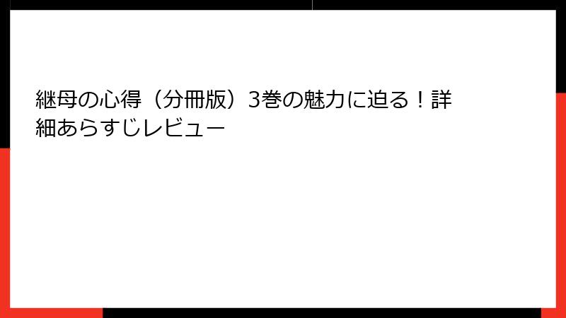 継母の心得（分冊版）3巻の魅力に迫る！詳細あらすじレビュー
