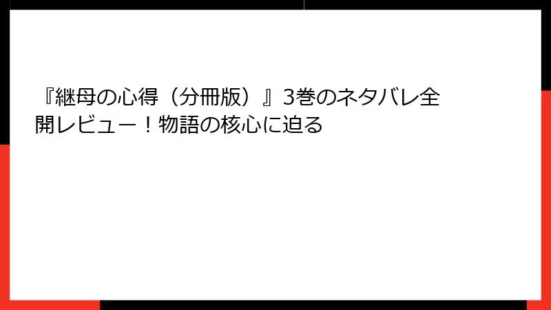 『継母の心得（分冊版）』3巻のネタバレ全開レビュー！物語の核心に迫る