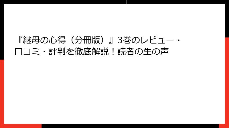 『継母の心得（分冊版）』3巻のレビュー・口コミ・評判を徹底解説！読者の生の声