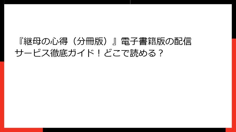 『継母の心得（分冊版）』電子書籍版の配信サービス徹底ガイド！どこで読める？