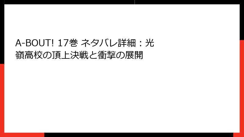 A-BOUT! 17巻 ネタバレ詳細：光嶺高校の頂上決戦と衝撃の展開