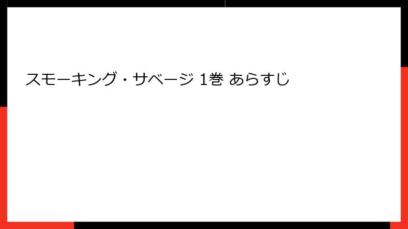 スモーキング・サベージ 1巻 あらすじ