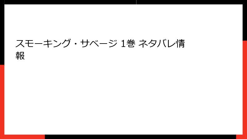 スモーキング・サベージ 1巻 ネタバレ情報