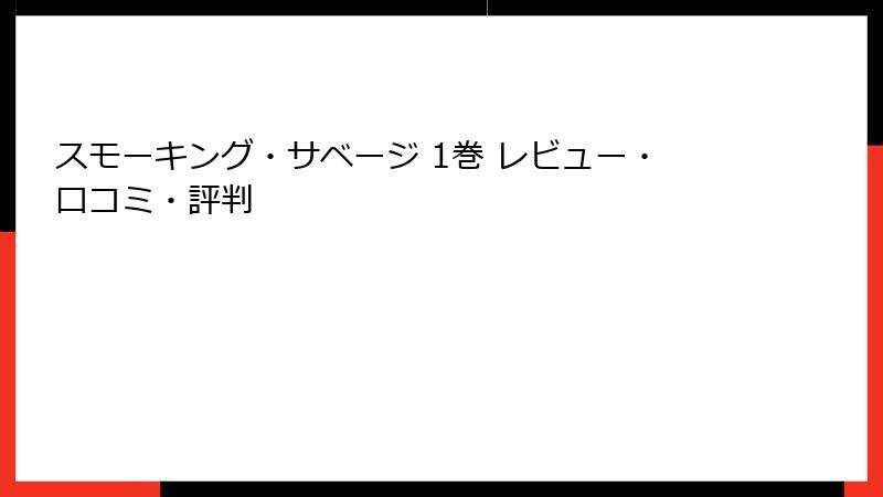 スモーキング・サベージ 1巻 レビュー・口コミ・評判