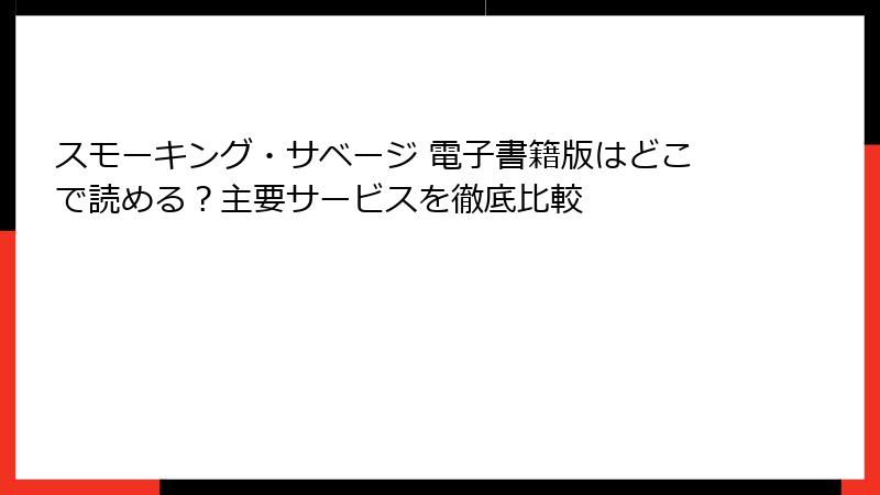 スモーキング・サベージ 電子書籍版はどこで読める？主要サービスを徹底比較