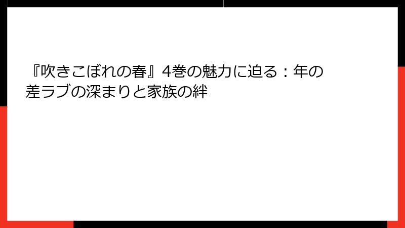 『吹きこぼれの春』4巻の魅力に迫る：年の差ラブの深まりと家族の絆