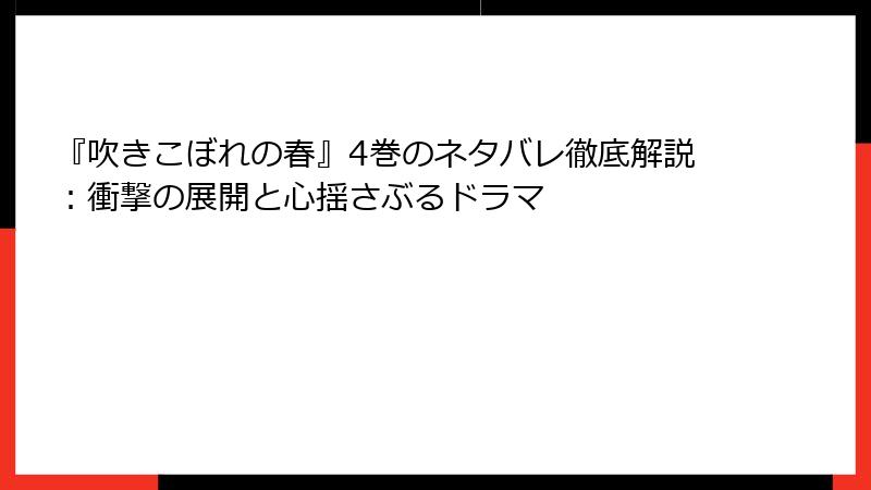 『吹きこぼれの春』4巻のネタバレ徹底解説：衝撃の展開と心揺さぶるドラマ