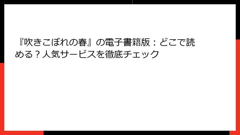 『吹きこぼれの春』の電子書籍版：どこで読める？人気サービスを徹底チェック