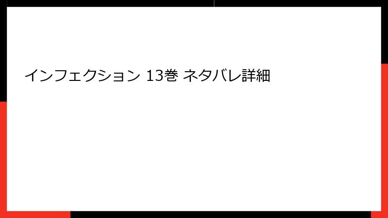 インフェクション 13巻 ネタバレ詳細