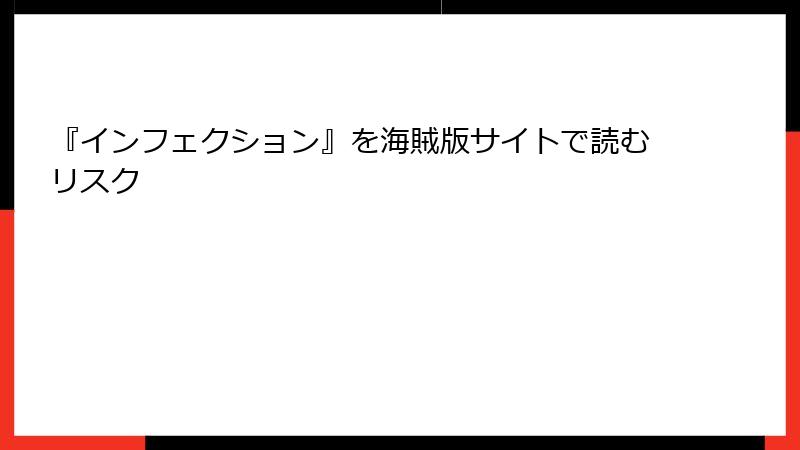 『インフェクション』を海賊版サイトで読むリスク