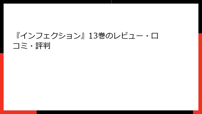 『インフェクション』13巻のレビュー・口コミ・評判