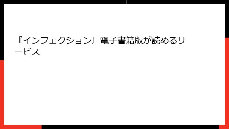 『インフェクション』電子書籍版が読めるサービス