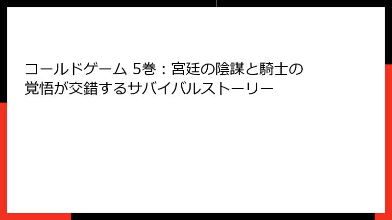 コールドゲーム 5巻：宮廷の陰謀と騎士の覚悟が交錯するサバイバルストーリー